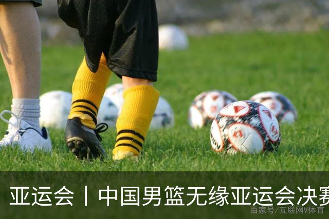 亚运会丨中国男篮无缘亚运会决赛